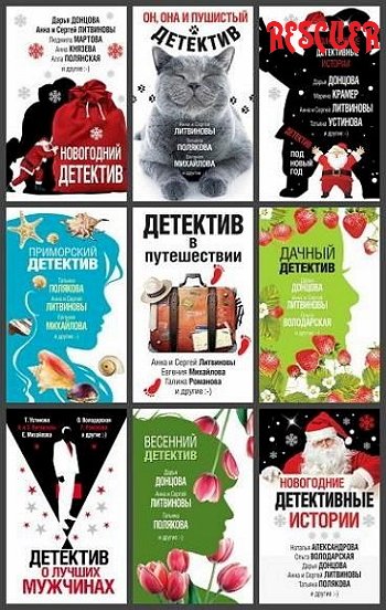 Великолепные детективные истории [84 книги] (2018-2025) FB2