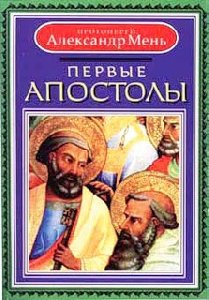 Первые апостолы