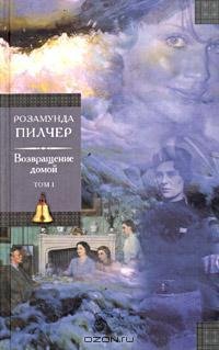 Пилчер - Возвращение домой.Том 2.