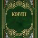Коран