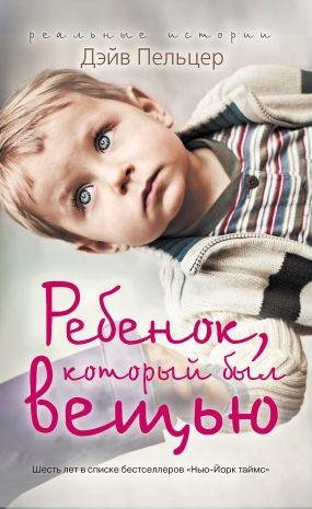 Rebenokkotoryjbylveschyu.Izuvechennoedet