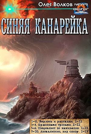 Олег Волков Синяя канарейка. Компиляция. Книги 1-10