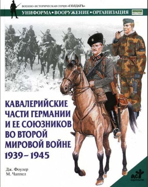 Кавалерийские части Германии и ее союзников во ВМВ