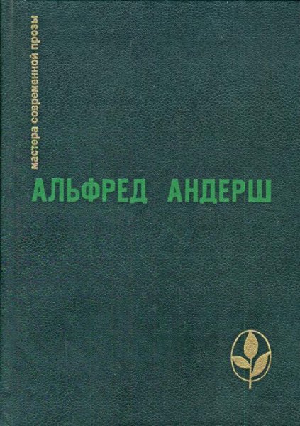 Альфред Андерш Винтерспельт