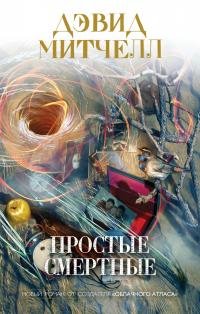 Дэвид Митчелл - &amp;quot;Простые смертные&amp;quot;