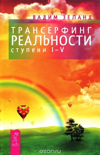 vadim-zeland-prakticheskii-kurs-transerfinga-za-78-dnei36.36