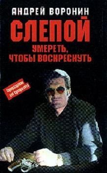 УМЕРЕТЬ.ЧТОБ ВОСКРЕСНУТЬ