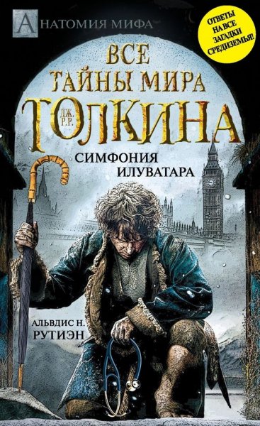 Рутиэн. Bce тайны мира Дж. P. Р. Толкина. Симфония Илуватара