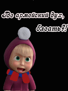 Где армейский дух бл..
