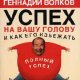 Успех на вашу голову и как его избежать