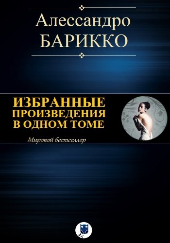 Барикко А. ~ Избранные произведения в 1 томе