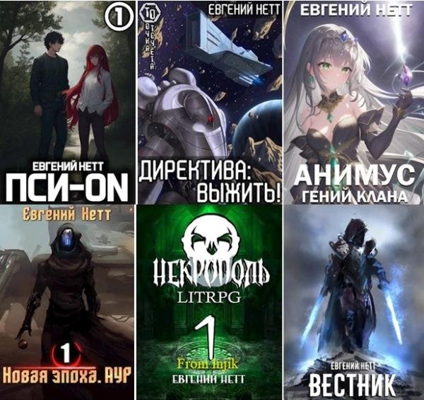 Евгений Нетт [40 книг] (2018-2026) FB2