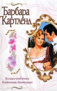 Барбара Картленд. Беглецы-влюбленные