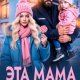 Легкая Лана Эта мама нам подходит (2026)