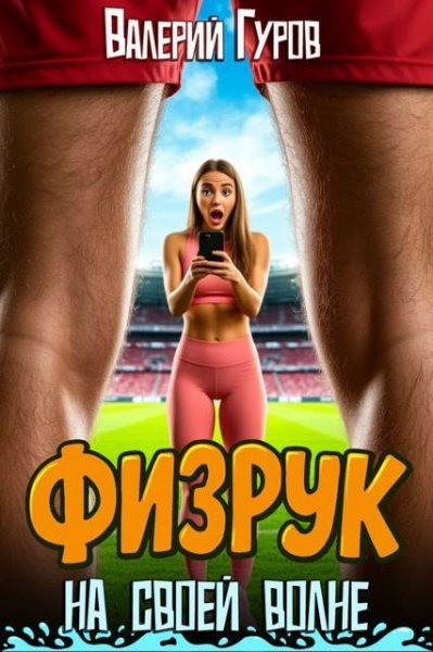 Гуров Валерий. Физрук. На своей волне (8книг)