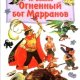 Александр Волков. Изумрудный город 4 - Огненный Бог Марранов