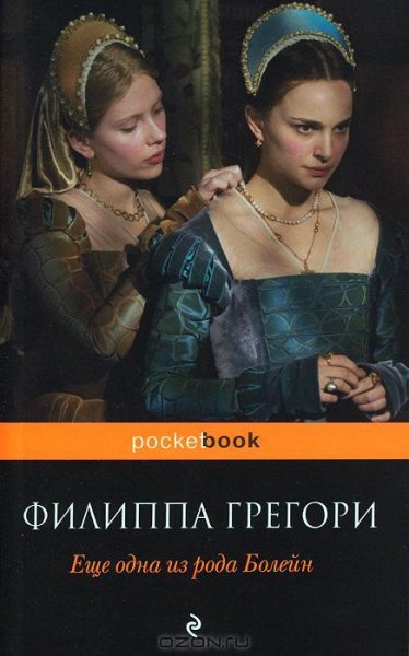 Грегори - Еще одна из рода Болейн