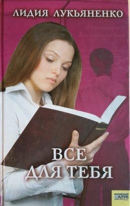 Лидия Лукьяненко-ВСЕ ДЛЯ ТЕБЯ