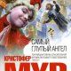 Мур - Самый глупый ангел
