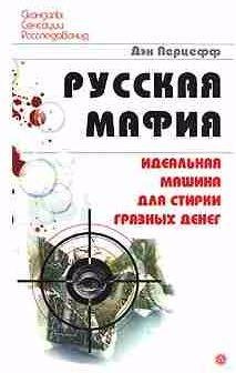 Русская мафия. Идеальная машина для стирки