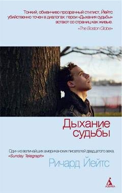 Ричард Йейтс - Дыхание судьбы