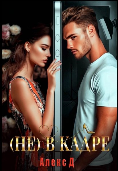 (Не) в кадре. Алекс Джиллиан