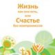 Жизнь как она есть или счастье без компромисов
