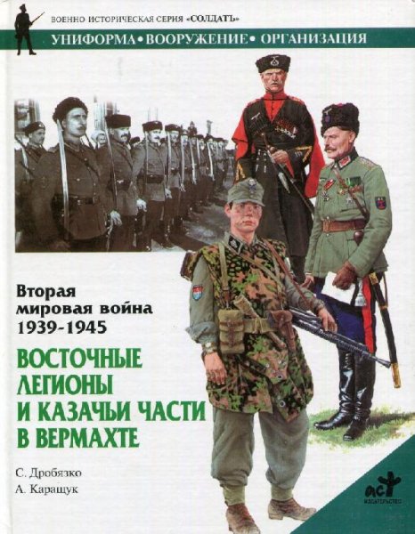 Восточные легионы и казачьи части в вермахте
