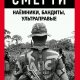 Коллектив авторов - ''Эскадроны смерти''