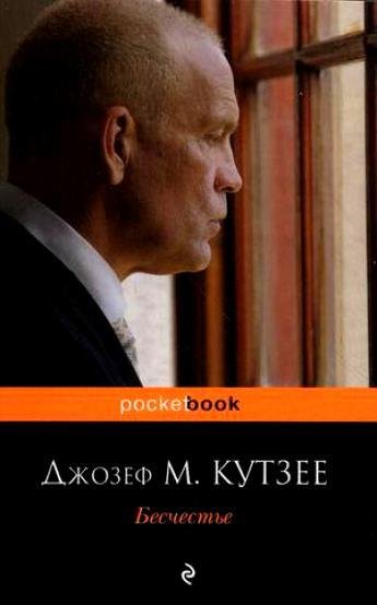 Кутзее - Бесчестье
