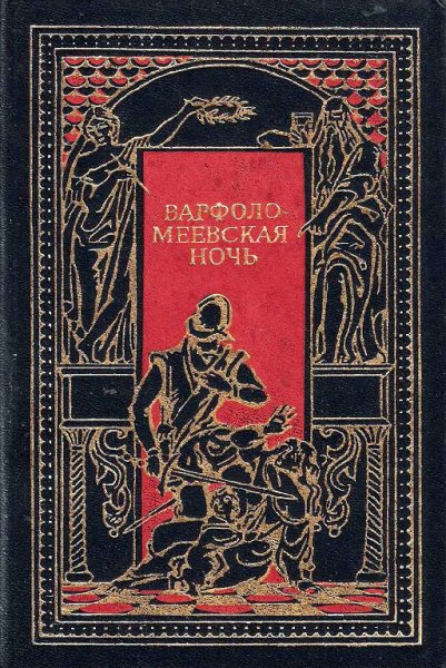 Мериме. Варфоломеевская ночь