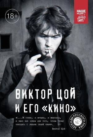 Виктор Цой и его Кино