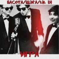 Басота Шэга Lil Di. Игра