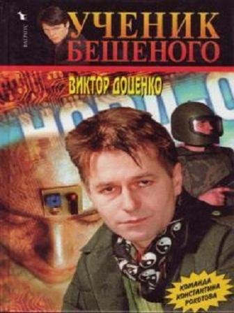 УЧЕНИК БЕШЕНОГО