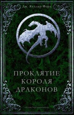 Проклятие Короля драконов