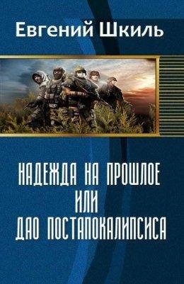 Надежда на прошлое или Дао постапокалипсиса