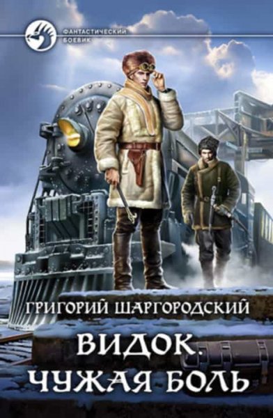 Григорий Шаргородский Видок. Пенталогия