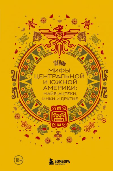 Мифы Центральной и Южной Америки