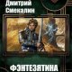Фэнтезятина