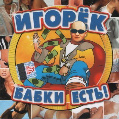 Игорёк - Ну и что