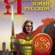 Арийское прошлое земли Русской. Таинственные корни русичей