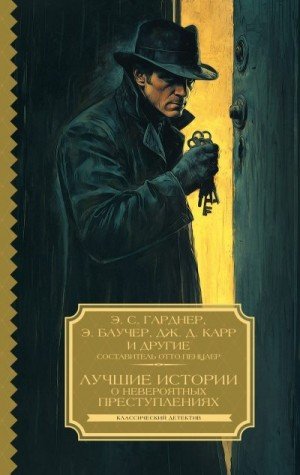 , Карр Джон, Роусон Клэйтон, Коммингс Джозеф, Гарднер Э...