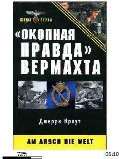 Д.Краут-Окопная правда Вермахта.167040.f