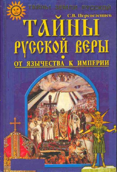 Переверзев. Тайны русской веры. От язычества к империи
