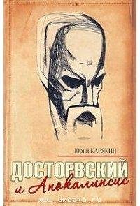 dostoevskiy-i-apokalipsis(12345)