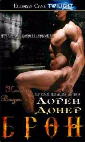 Лорен Донер - Брон