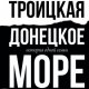 Троицкая Валерия Донецкое море. История одной семьи (2024)
