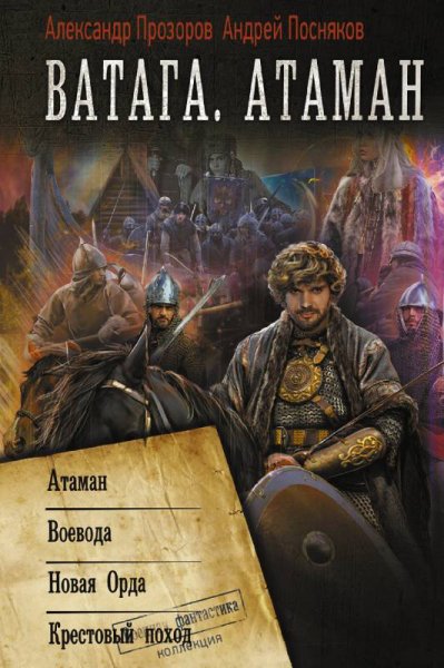 Прозоров. Посняков. Ватага. Атаман