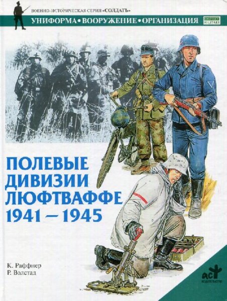 Полевые дивизии Люфтваффе 1941-1945 гг. К.Раффнер,Р.Волстад
