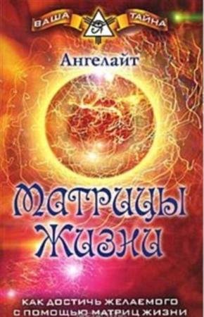 Matricyi Zhizni Kak dostichq zhelaemogo